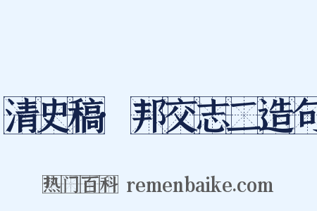清史稿·邦交志二造句是什么意思的图片